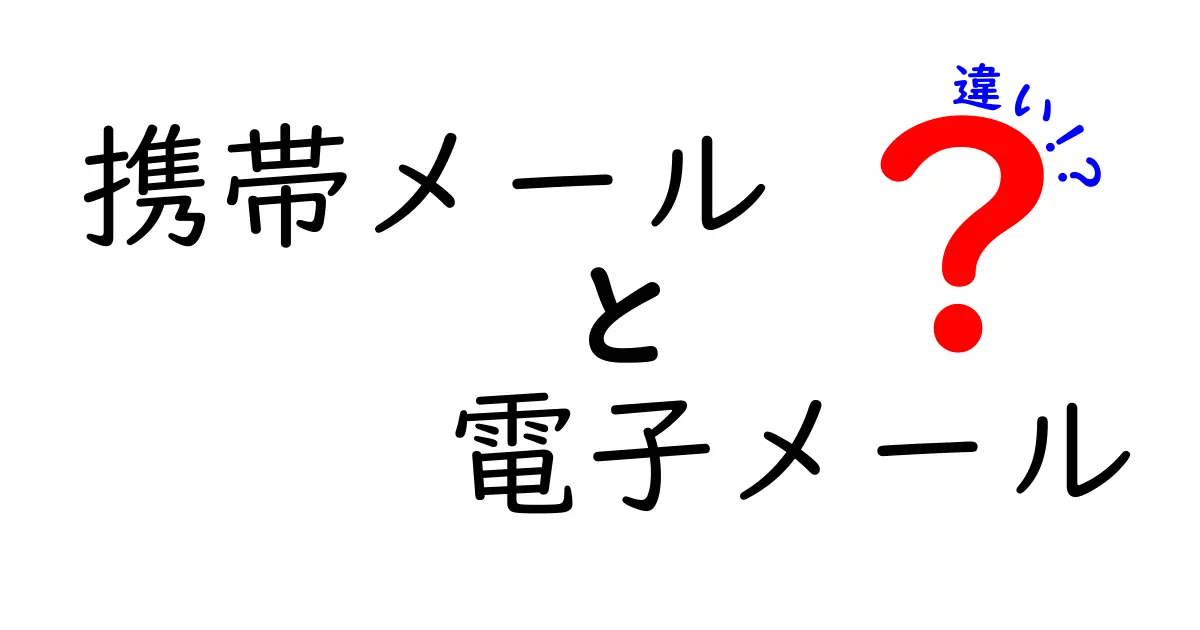 携帯メールと電子メールの違いを徹底解説！知っておきたい基礎知識