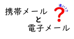 携帯メールと電子メールの違いは？