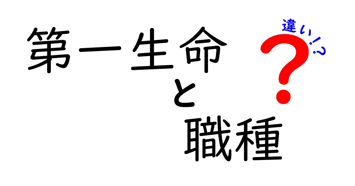 第一生命の職種の違いを徹底解説！あなたに合ったキャリアを見つけるために