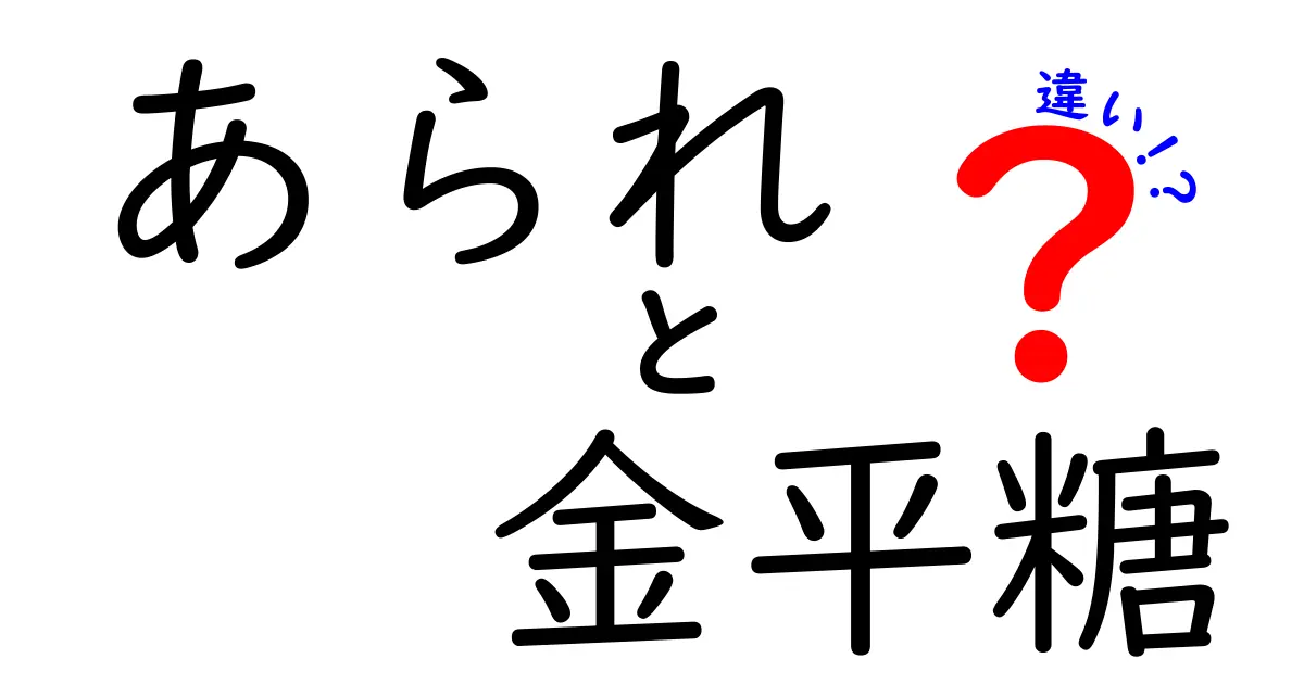 あられと金平糖の違いを知ろう！美味しさの秘密と楽しみ方