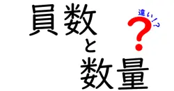 「員数」と「数量」の違いとは？わかりやすく解説します！