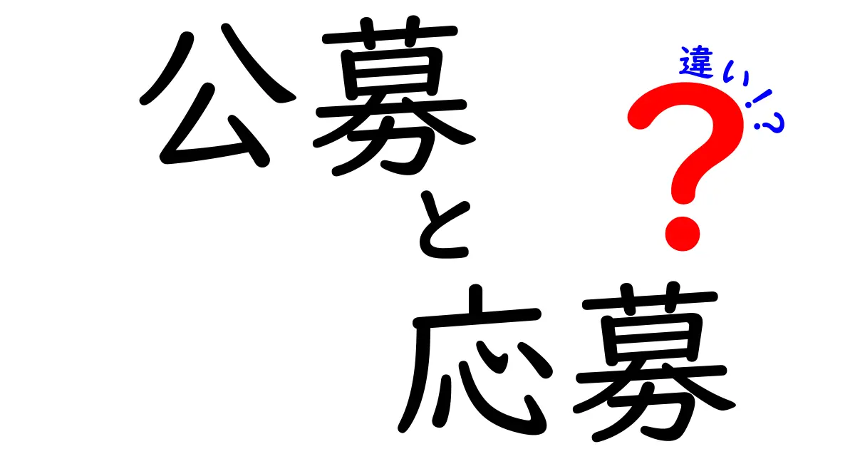 公募と応募の違いを知って、チャンスを逃さない！