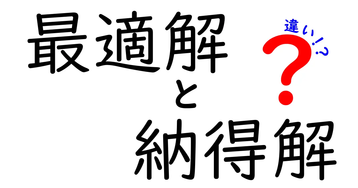 最適解と納得解の違いを徹底解説!あなたはどちらを選ぶ?