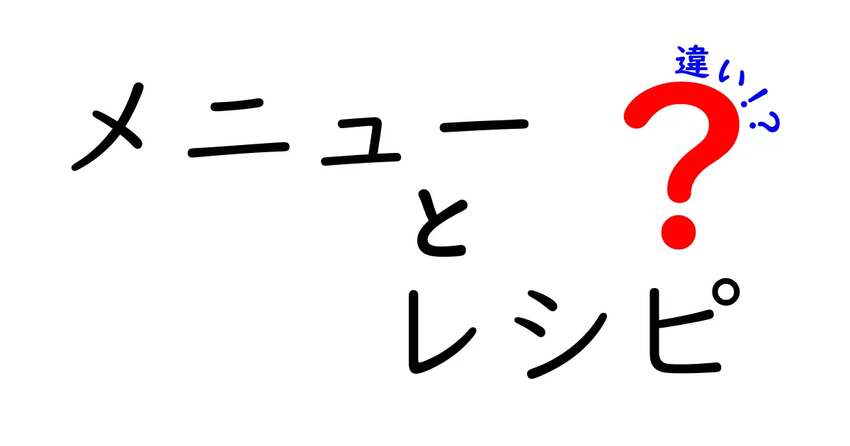 メニューとレシピの違いを徹底解説！あなたの料理ライフを変えるかも？