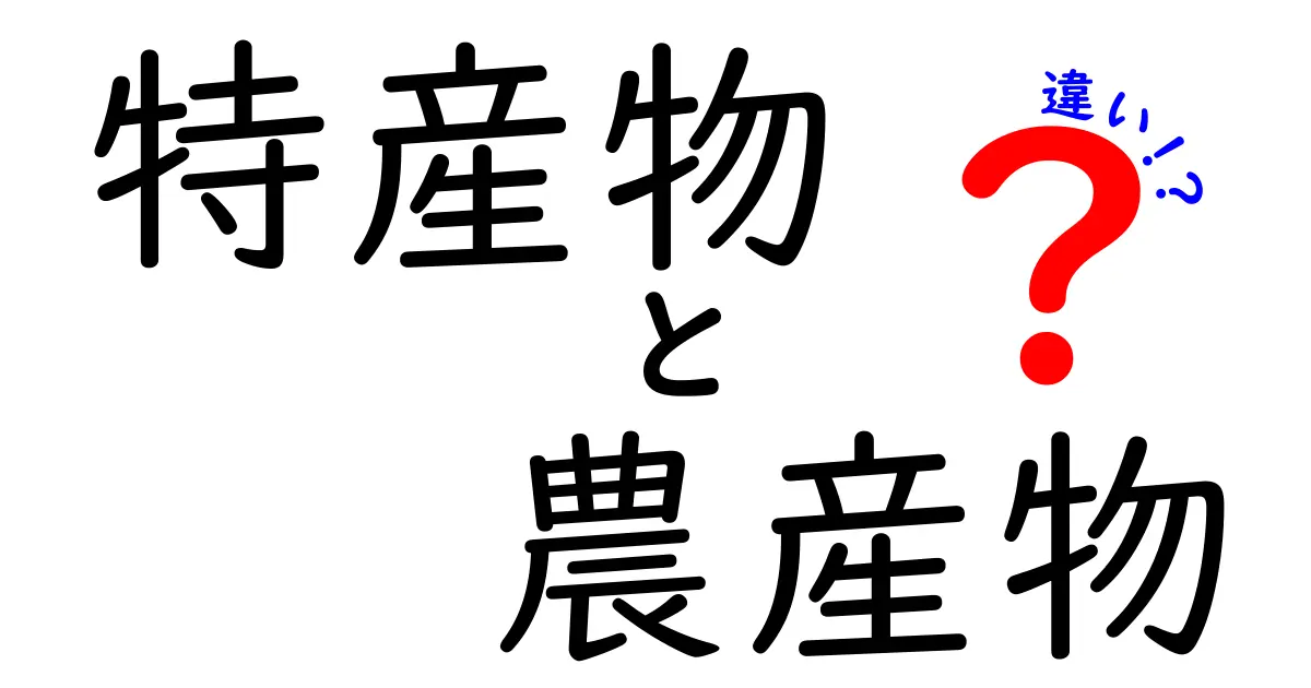 特産物と農産物の違いを解説!あなたの知らない地域の魅力