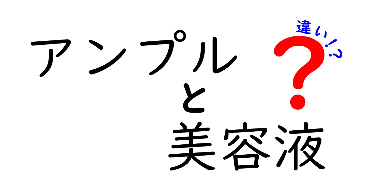 アンプルと美容液の違いを徹底解説！あなたの肌にぴったりのアイテムはどれ？