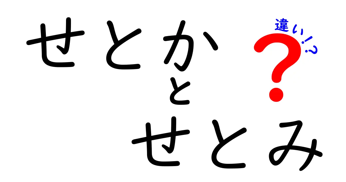 せとかとせとみの違い！どちらが美味しいの？特徴を徹底解説！