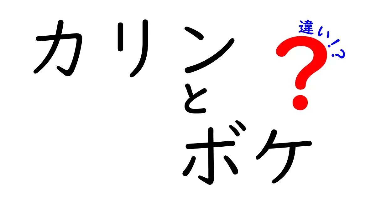 カリンとボケの違いを徹底解説！あなたはどちらを知っていますか？