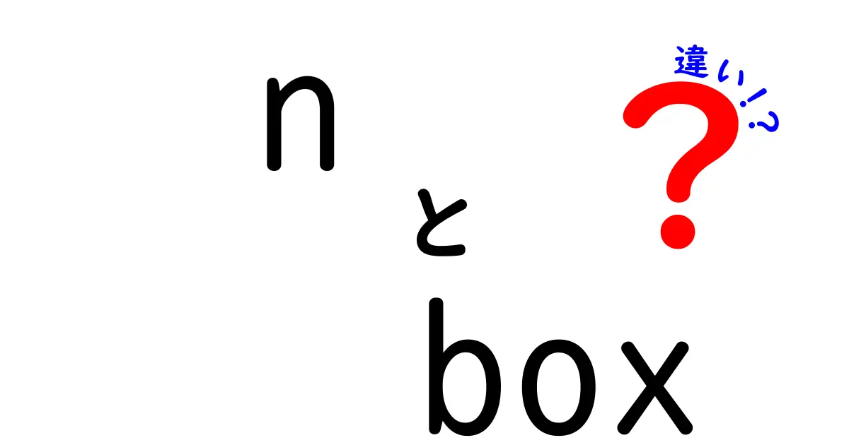 N-BOXとN-VANの違いを徹底解説！あなたにぴったりの車はどっち？