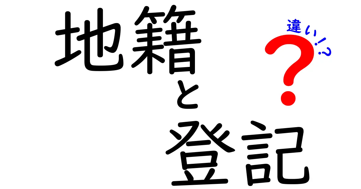地籍と登記の違いとは?土地に関する基本知識を解説
