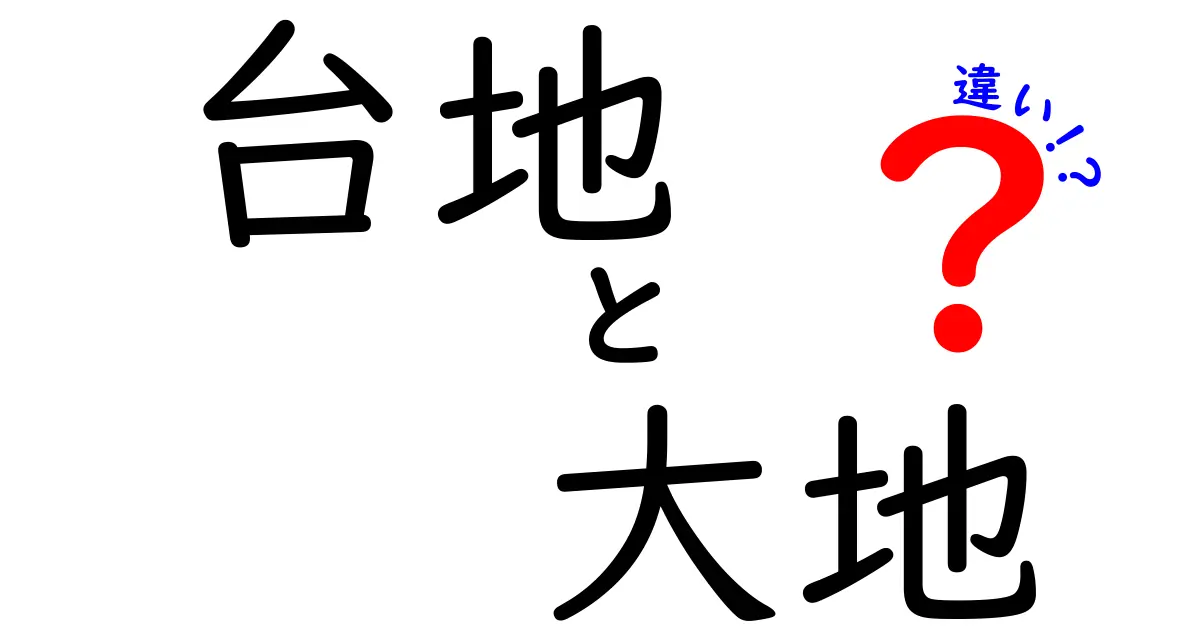 台地と大地の違いとは？自然の造形を理解しよう