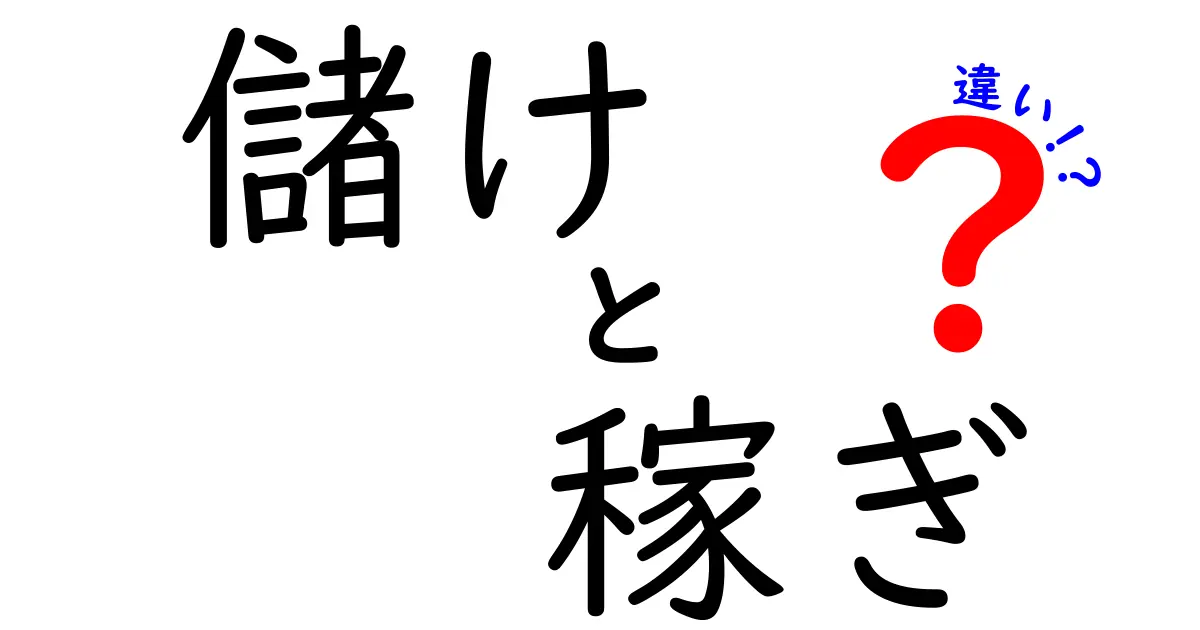 「儲け」と「稼ぎ」の違いをわかりやすく解説！経済の基礎を学ぼう