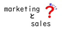marketingとsalesの違いは？