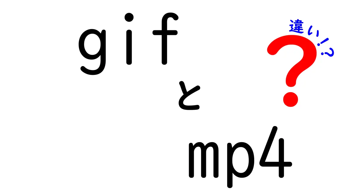 GIFとMP4の違いを徹底解説！どっちが優れているのか？