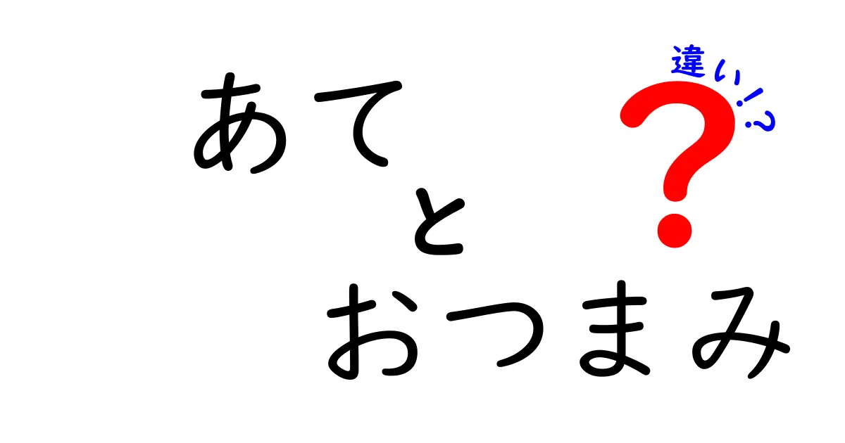 あてとおつまみの違いを徹底解説！あなたはどっちを選ぶ？