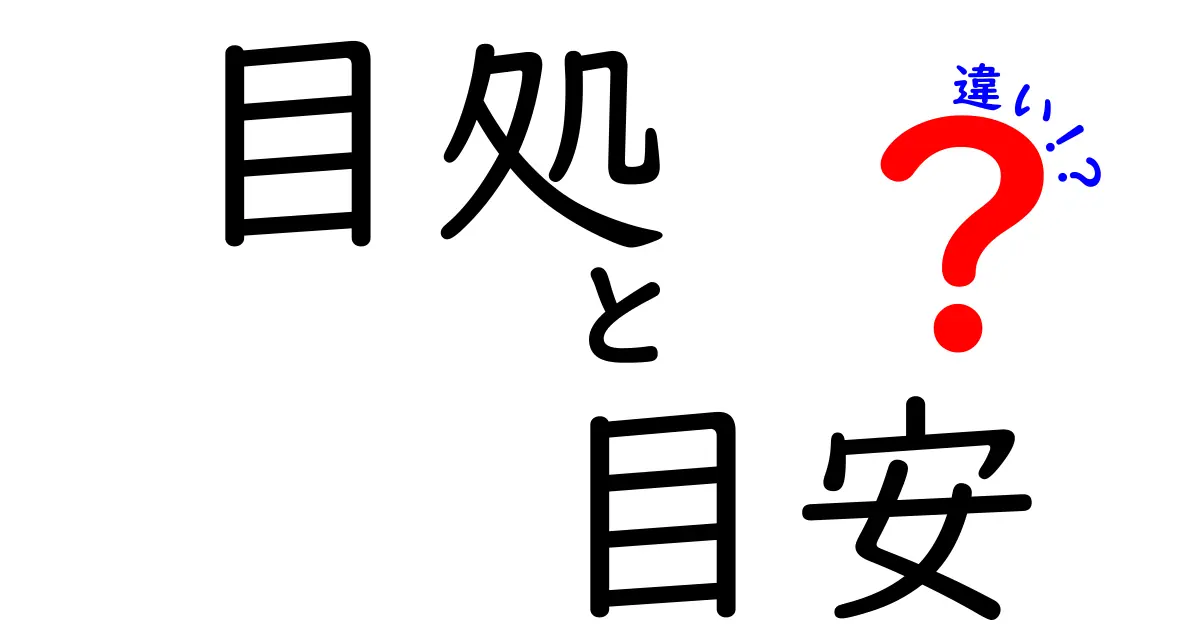 目処と目安の違いをわかりやすく解説！