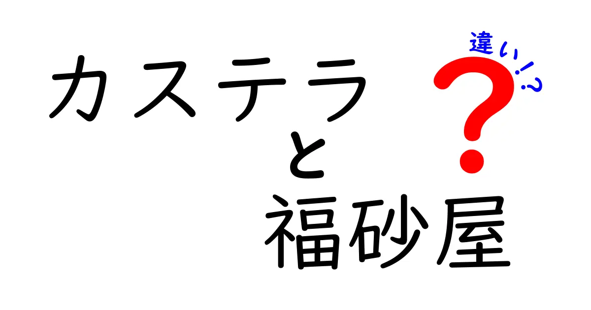 カステラは福砂屋だけじゃない！福砂屋カステラの魅力と他との違いを徹底解説