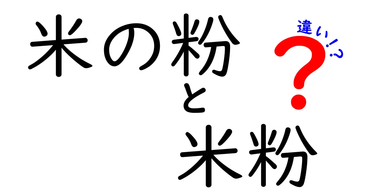 米の粉と米粉の違いを徹底解説！あなたの料理に役立つ知識