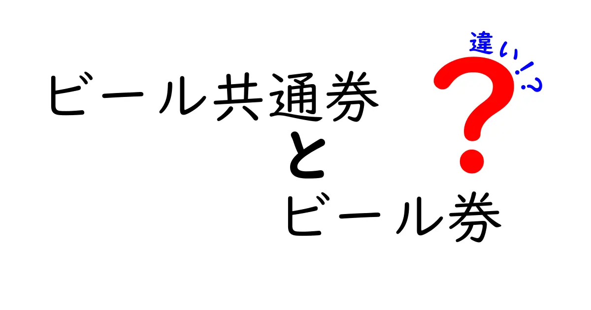 ビール共通券とビール券の違いを簡単に解説！どっちが便利？