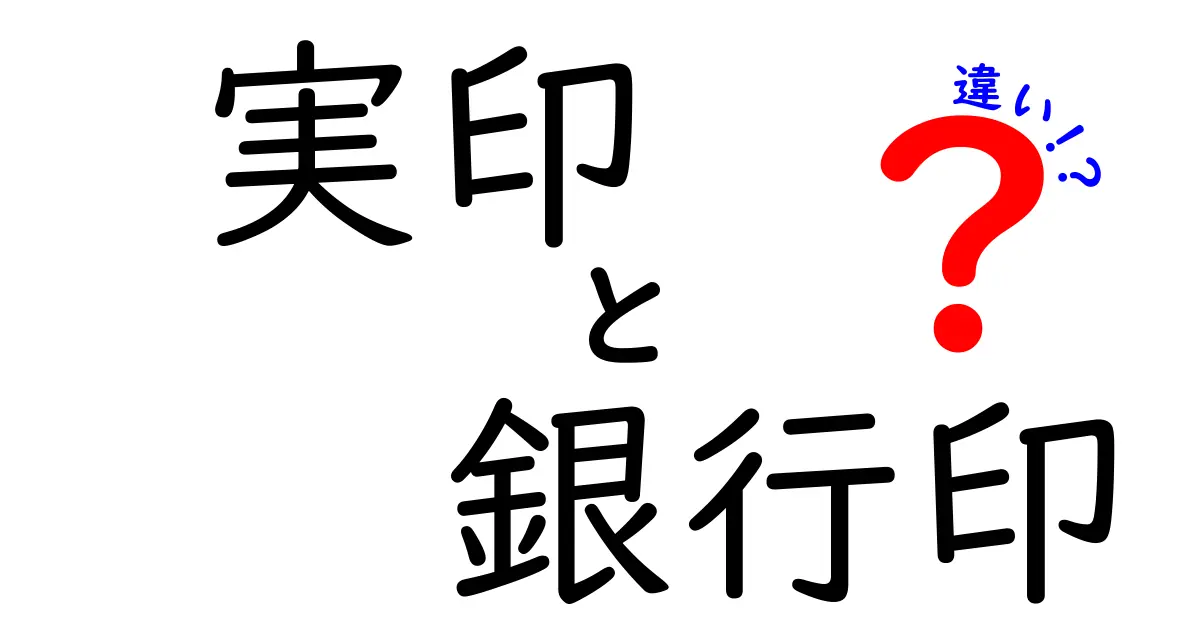 実印と銀行印の違いを徹底解説!どちらが必要?
