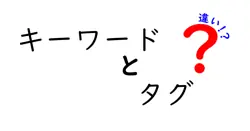 キーワードとタグの違いは？