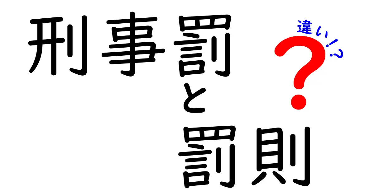 刑事罰と罰則の違いをわかりやすく解説！