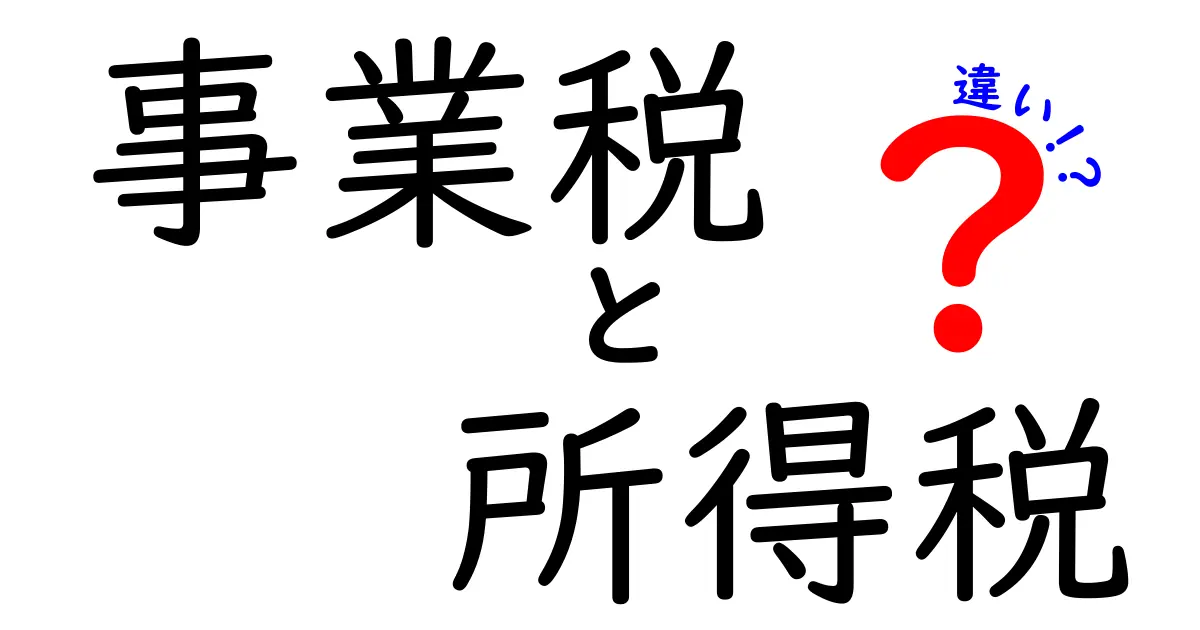 事業税と所得税の違いを徹底解説!知って得する税金の基礎知識