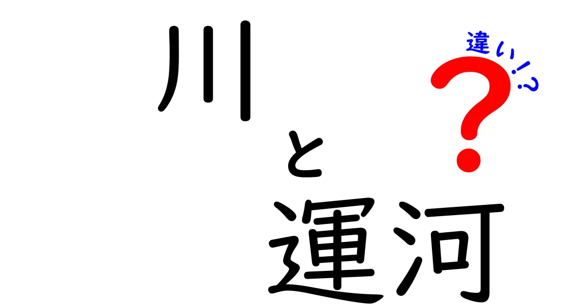 川と運河の違いを分かりやすく解説！その特徴と役割とは？