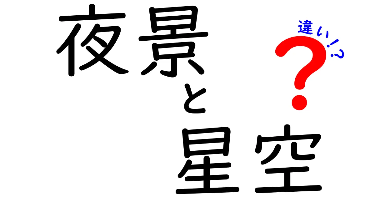 夜景と星空の違いは？美しさや楽しみ方を比較してみた