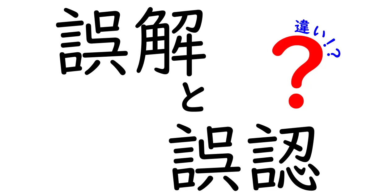 誤解と誤認の違いをわかりやすく解説！この二つの言葉、あなたは使い分けられていますか？