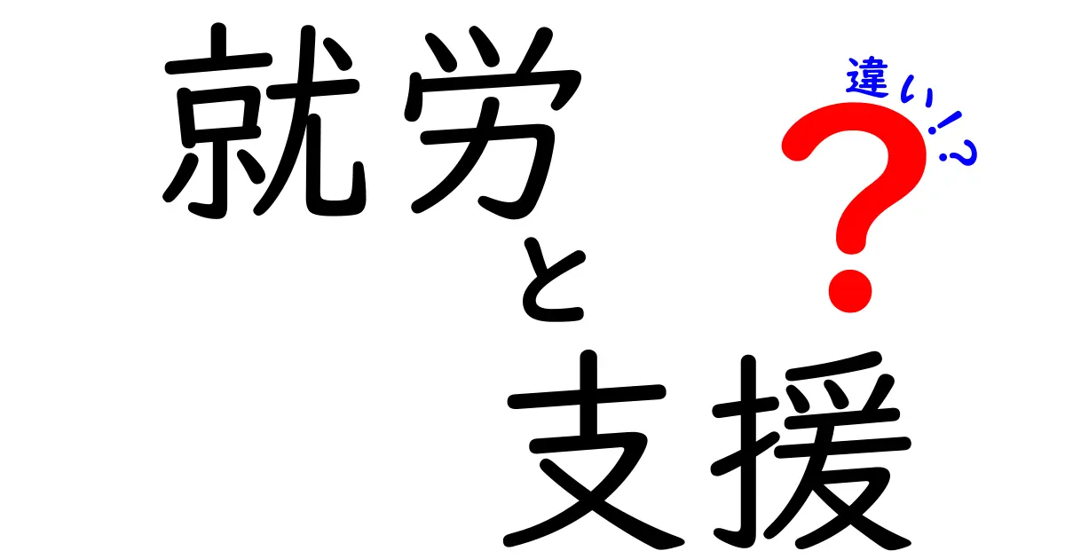 就労と支援の違いを理解しよう！