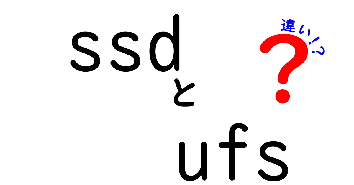 SSDとUFSの違い徹底解説！どっちを選ぶべきか？