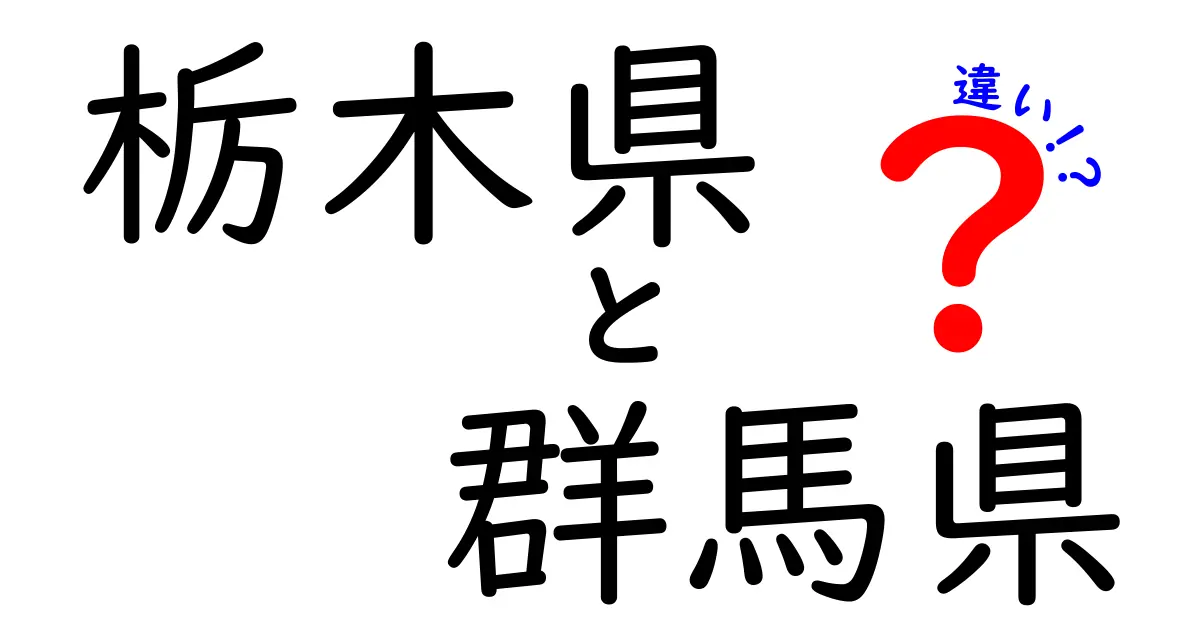 栃木県と群馬県の違いを徹底解説！知っておきたい特徴と魅力