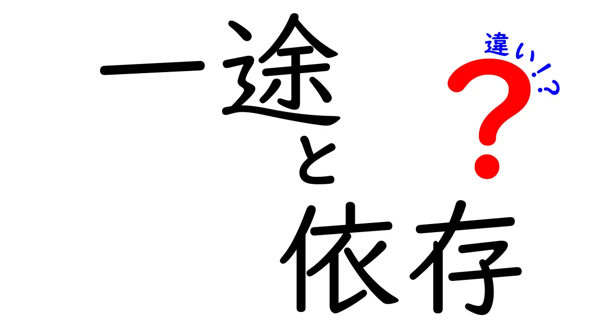 一途と依存の違いを徹底解説！あなたの恋愛はどっち？