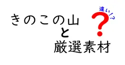 きのこの山と厳選素材の違いは？