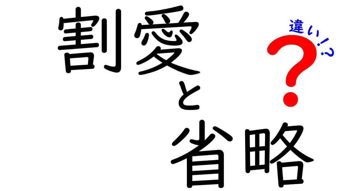 割愛と省略の違いを知ろう！あなたは使いこなせますか？