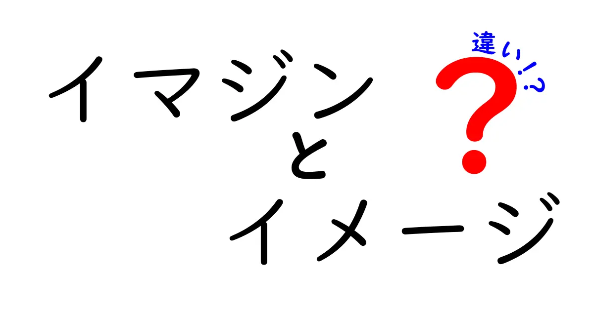 「イマジン」と「イメージ」の違いをわかりやすく解説!