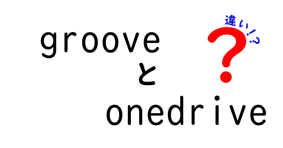 GrooveとOneDriveの違いとは？あなたのファイル管理に役立つ情報を解説！