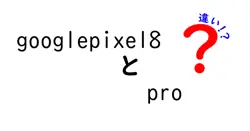 googlepixel8とproの違いは？
