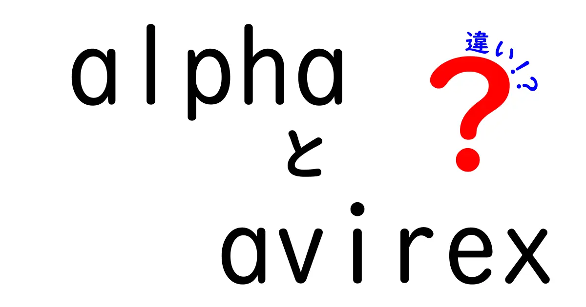 AlphaとAvirexの違いを徹底解説！あなたはどっちを選ぶ？