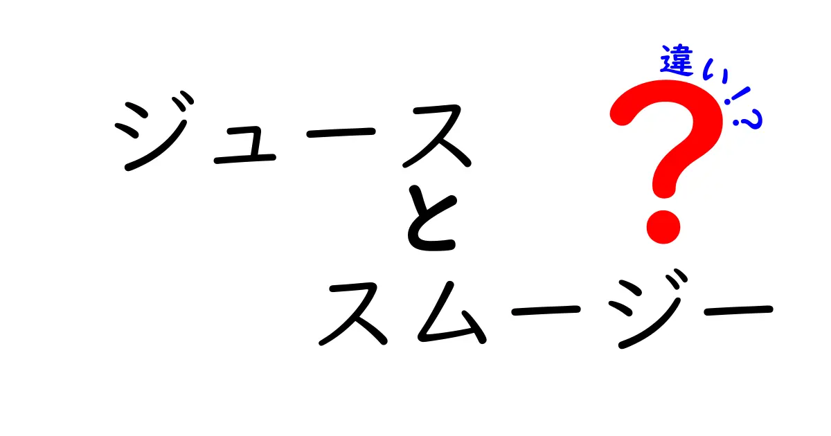 ジュースとスムージーの違いを徹底解説！あなたはどっちを選ぶ？