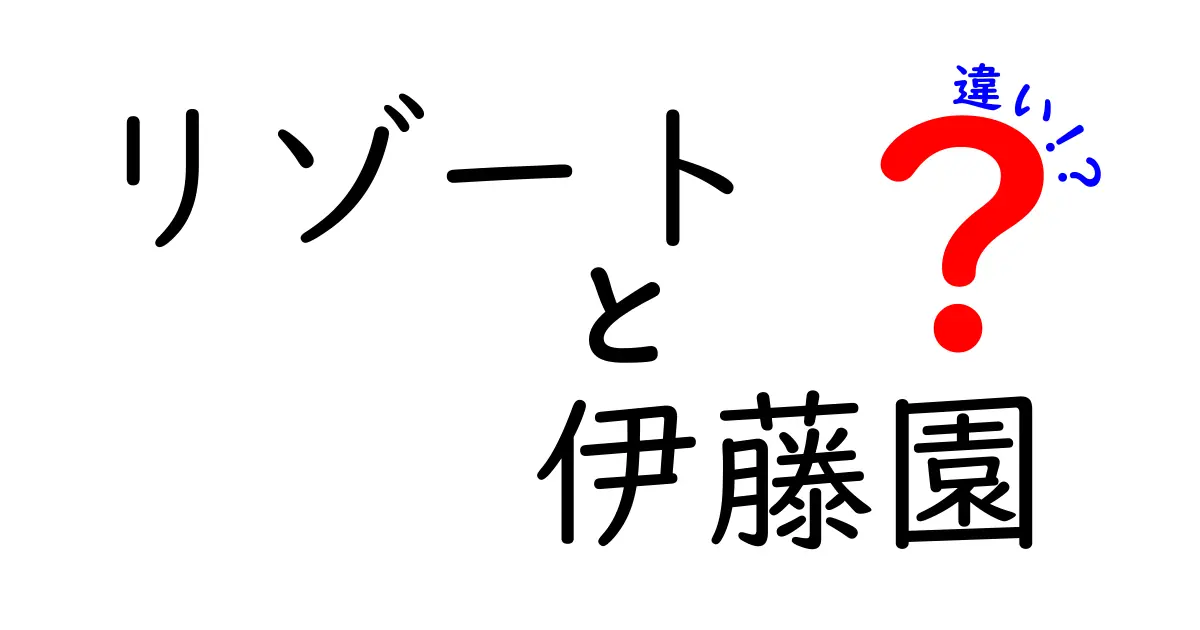 リゾートと伊藤園、実はこんなに違う！