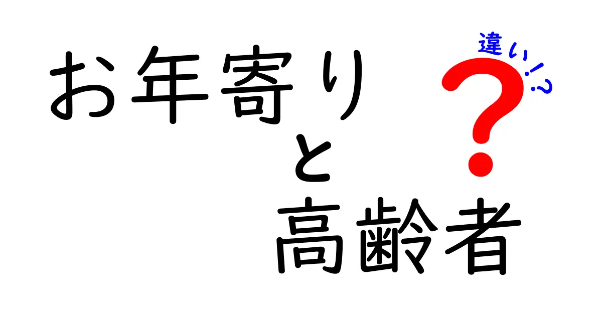 お年寄りと高齢者の違いとは？その意味や背景を解説します