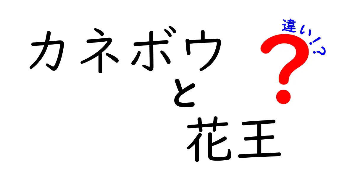 カネボウと花王の違いとは？知っておくべきポイントと特徴を解説