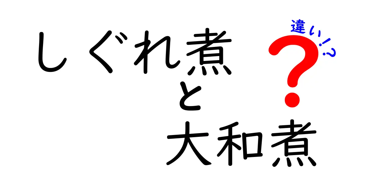 しぐれ煮と大和煮の違いを徹底解説！あなたはどちら派？