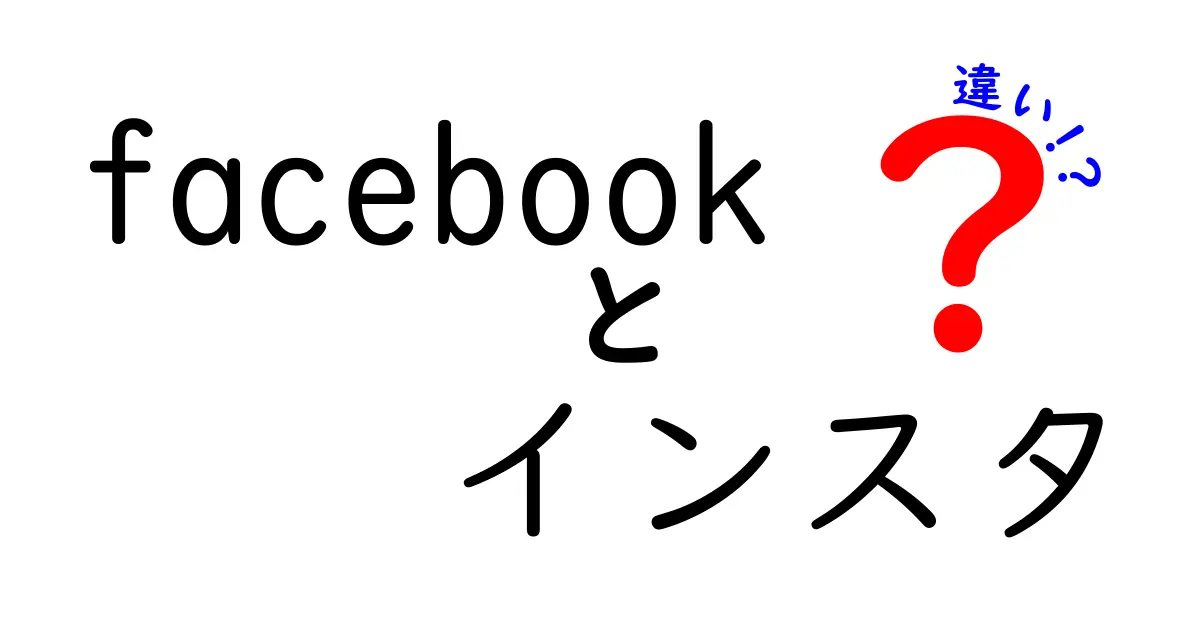 Facebookとインスタグラムの違いを徹底解説！あなたはどちらを選ぶ？