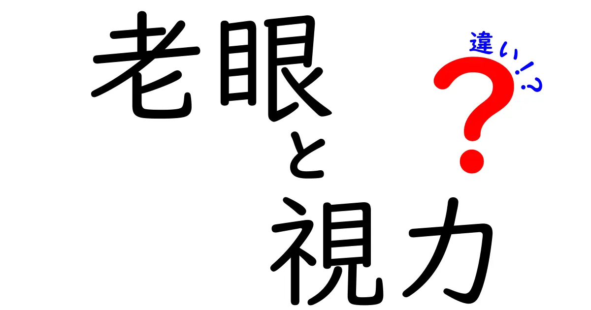 老眼と視力の違いを知って、目の健康を守ろう！