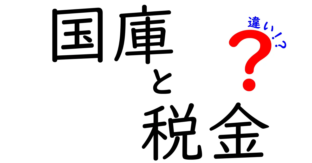 国庫と税金の違いを徹底解説！あなたの知らないお金の流れ