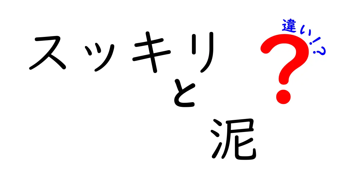 スッキリと泥の違い – 生活の中での意外な使い分け