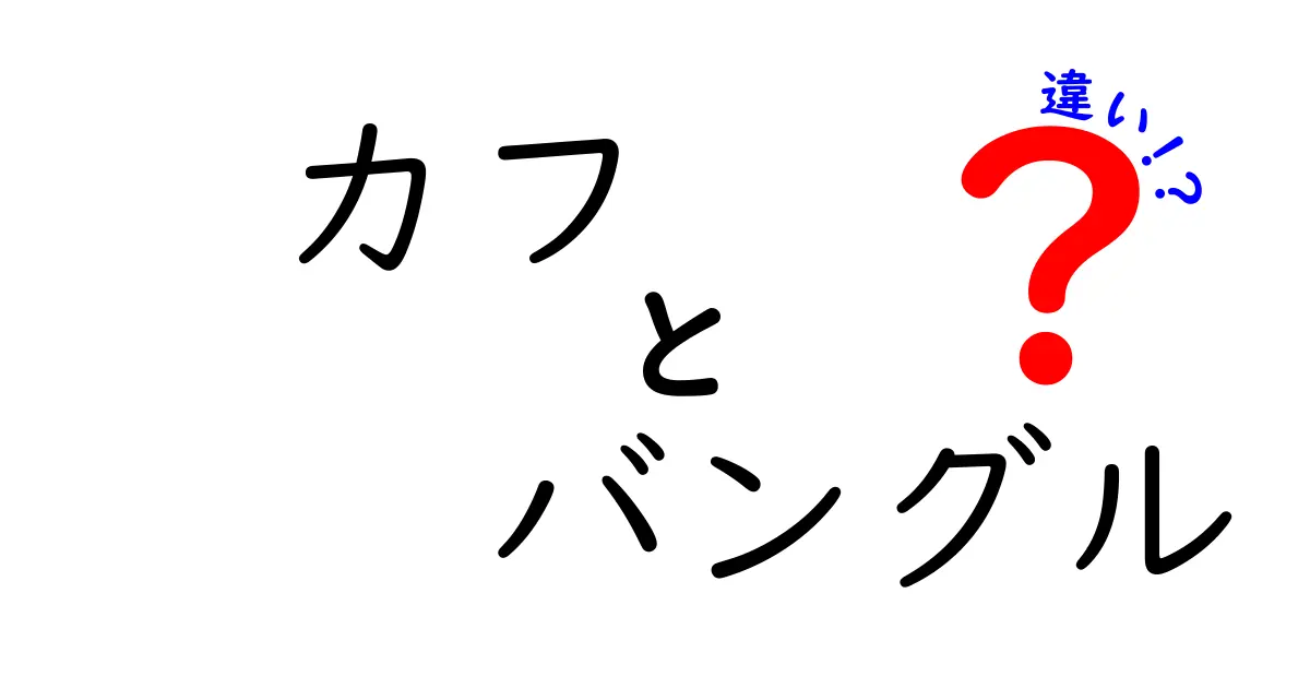 カフとバングルの違いを徹底解剖！あなたにぴったりのアクセサリーはどっち？